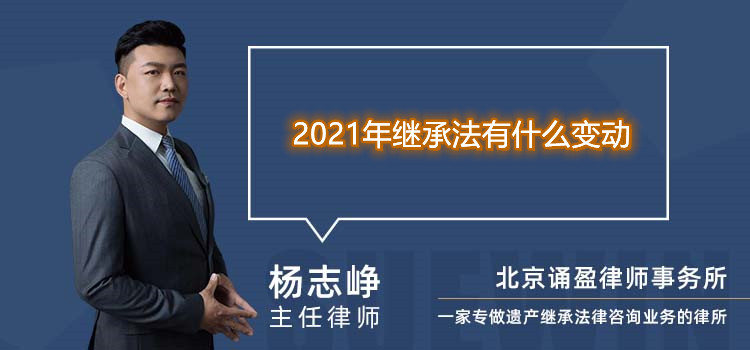 2021年继承法有什么变动