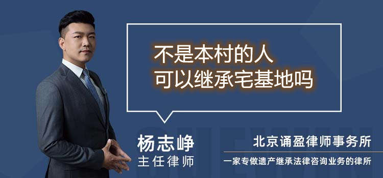 不是本村的人可以继承宅基地吗