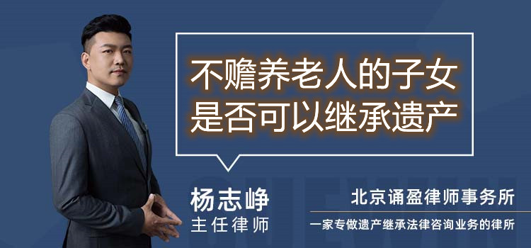 不赡养老人的子女是否可以继承遗产