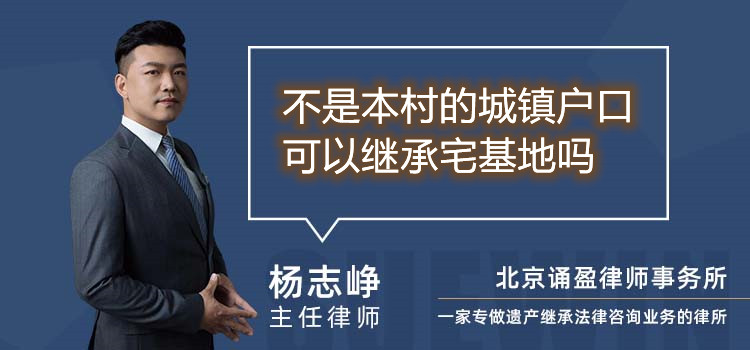 不是本村的城镇户口可以继承宅基地吗