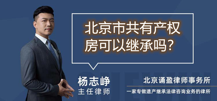北京市共有产权房可以继承吗
