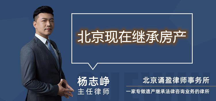 北京现在继承房产