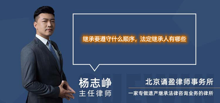 继承要遵守什么顺序，法定继承人有哪些