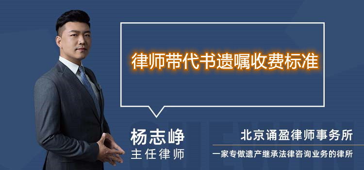 律师带代书遗嘱收费标准