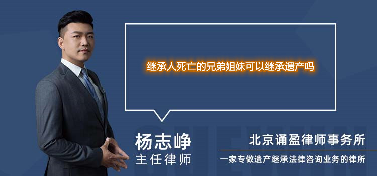 继承人死亡的兄弟姐妹可以继承遗产吗