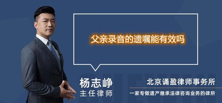 父亲录音的遗嘱能有效吗