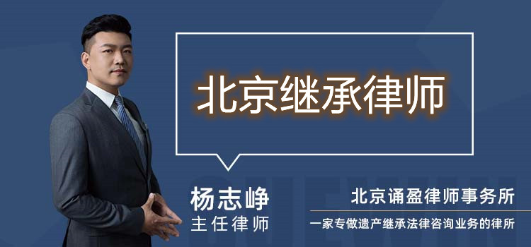 北京继承律师