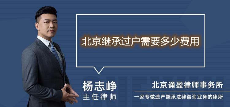 北京继承过户需要多少费用