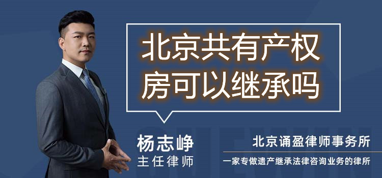 北京共有产权房可以继承吗