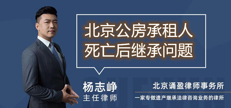 北京公房承租人死亡后继承问题