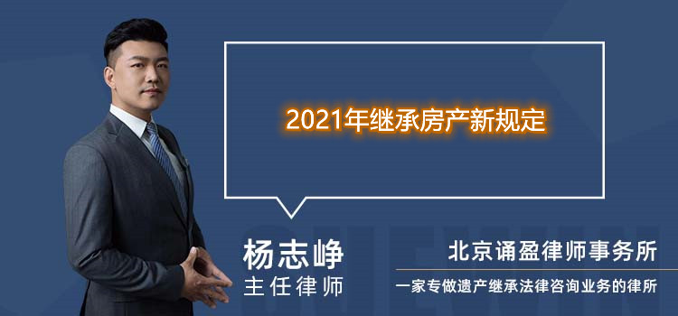 2021年继承房产新规定