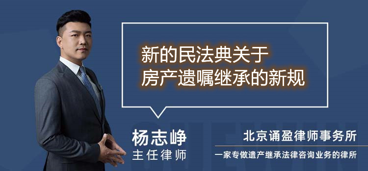 新的民法典关于房产遗嘱继承的新规