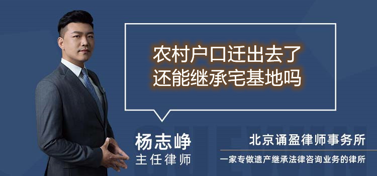 农村户口迁出去了还能继承宅基地吗