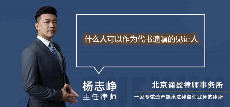 什么人可以作为代书遗嘱的见证人
