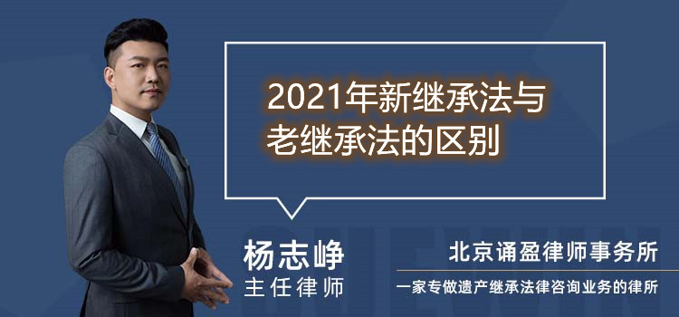 2021年新继承法与老继承法的区别