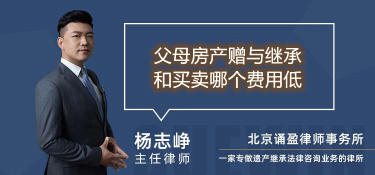 父母房产赠与继承和买卖哪个费用低