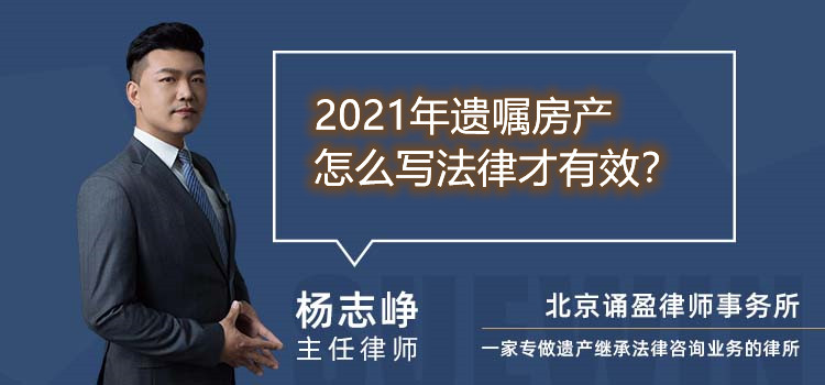 2021年遗嘱房产怎么写法律才有效?
