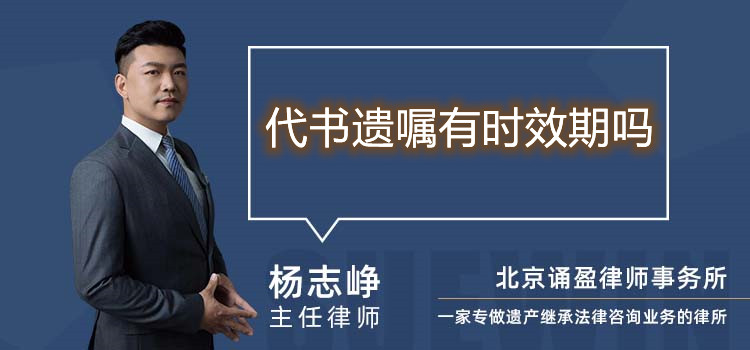 代书遗嘱有时效期吗