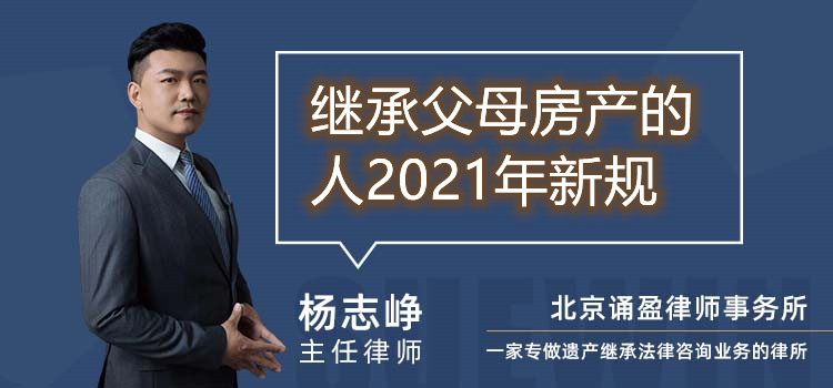 继承父母房产的人2021年新规