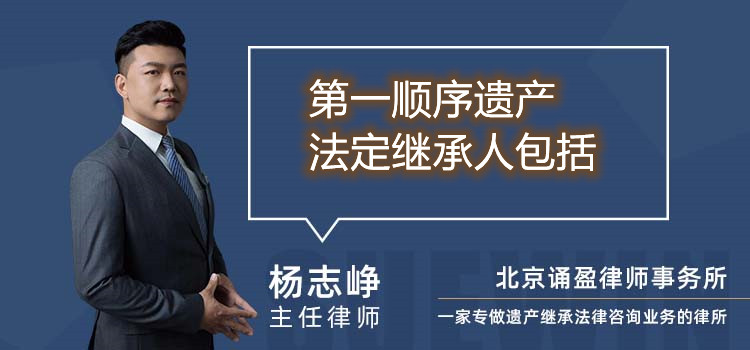 第一顺序遗产法定继承人包括