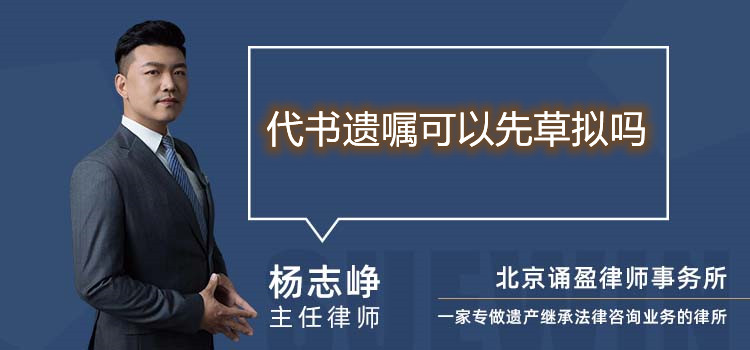 代书遗嘱可以先草拟吗