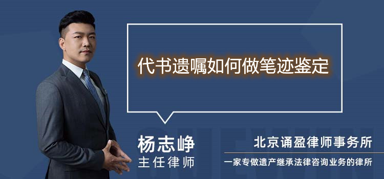 代书遗嘱如何做笔迹鉴定