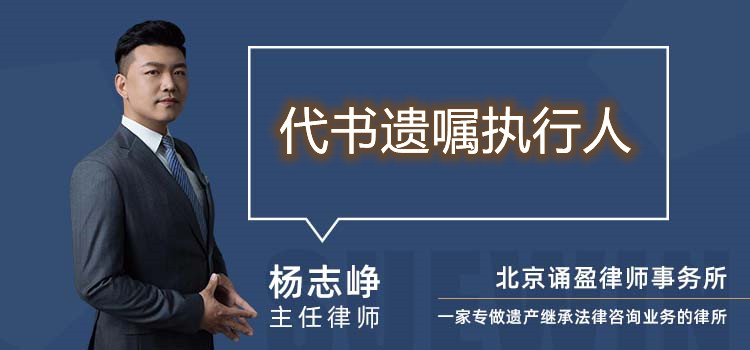 代书遗嘱执行人