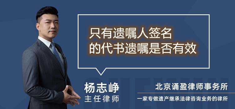 只有遗嘱人签名的代书遗嘱是否有效