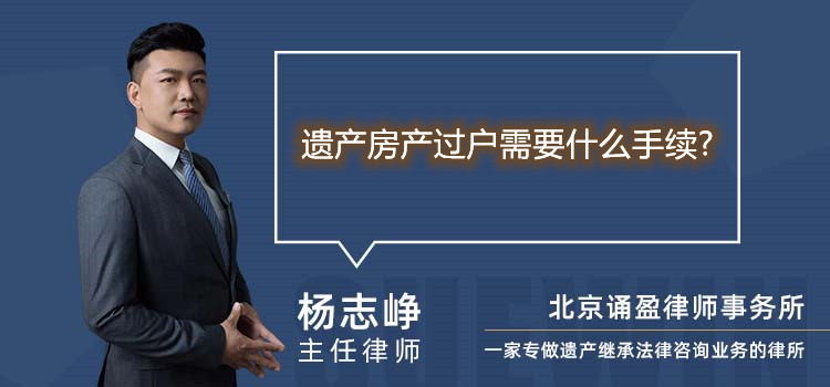 遗产房产过户需要什么手续?