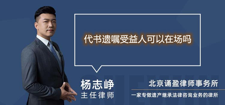 代书遗嘱受益人可以在场吗