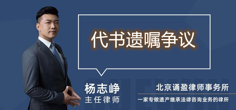 代书遗嘱争议