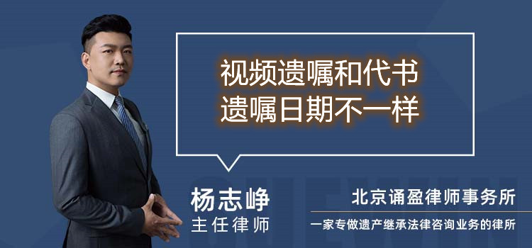 视频遗嘱和代书遗嘱日期不一样