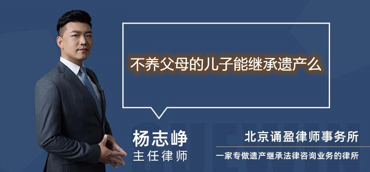 不养父母的儿子能继承遗产么