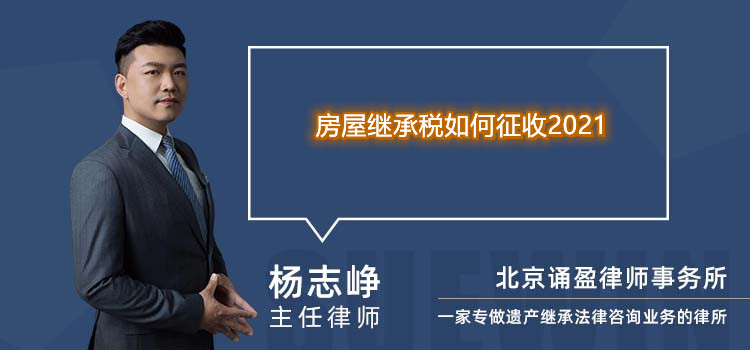 房屋继承税如何征收2021