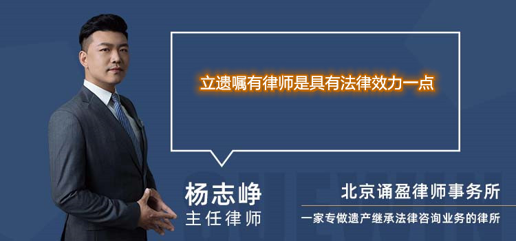 立遗嘱有律师是具有法律效力一点