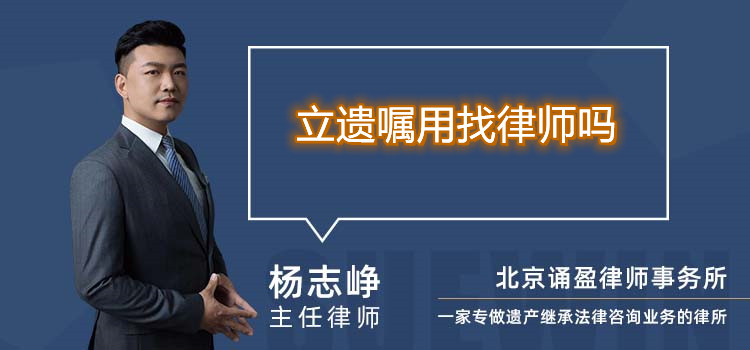 立遗嘱用找律师吗