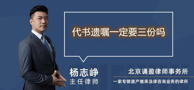 代书遗嘱一定要三份吗