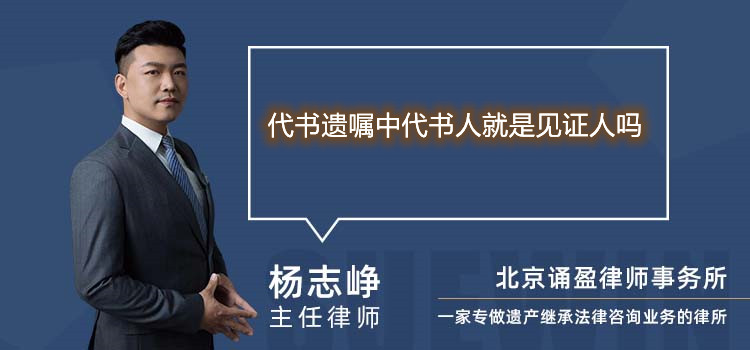 代书遗嘱中代书人就是见证人吗