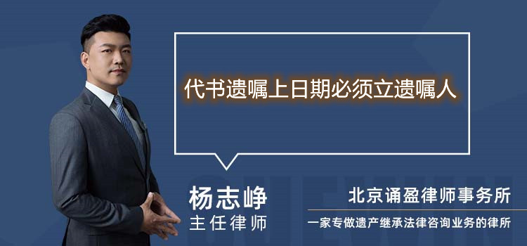 代书遗嘱上日期必须立遗嘱人