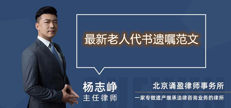 最新老人代书遗嘱范文