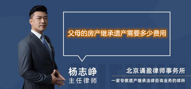 父母的房产继承遗产需要多少费用