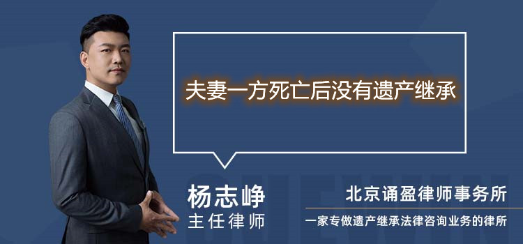 夫妻一方死亡后没有遗产继承