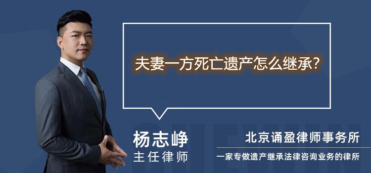 夫妻一方死亡遗产怎么继承？