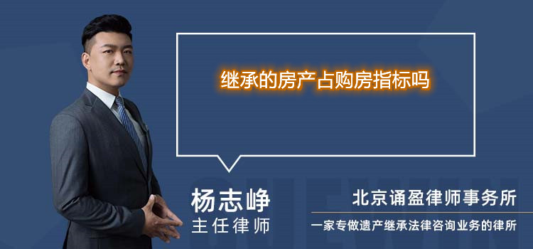 继承的房产占购房指标吗