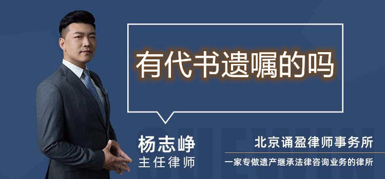 有代书遗嘱的吗