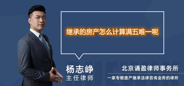 继承的房产怎么计算满五唯一呢