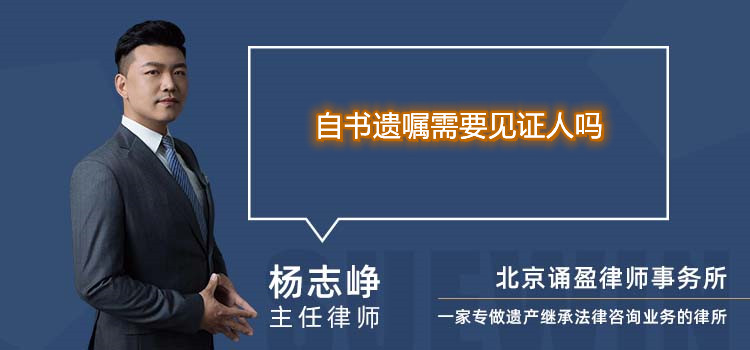 自书遗嘱需要见证人吗