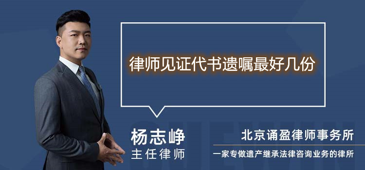 律师见证代书遗嘱最好几份