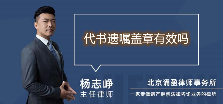 代书遗嘱盖章有效吗