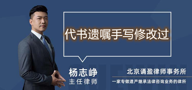 代书遗嘱手写修改过